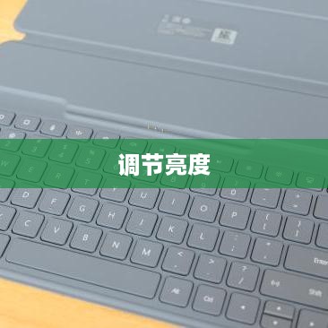 使用快捷键调节亮度