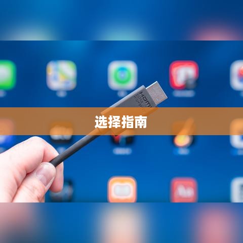 游戏电脑显示器选择指南