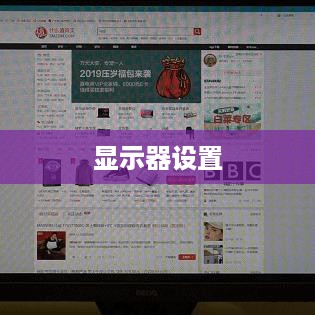 显示器设置2K分辨率的详细步骤指南