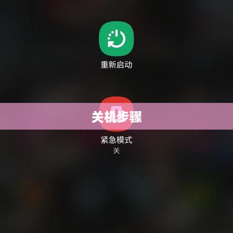 三星显示器关机步骤详解