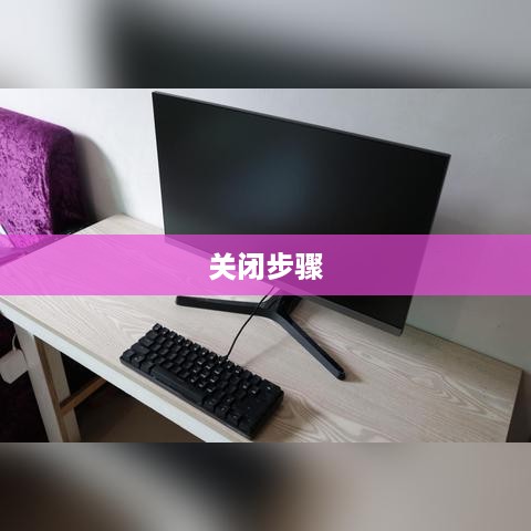 三星台式电脑显示器关闭步骤详解