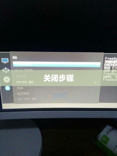 三星显示器关闭步骤详解