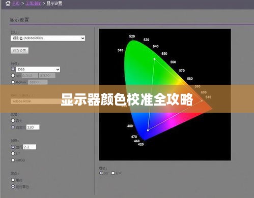 显示器颜色校准全攻略