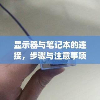 显示器与笔记本的连接，步骤与注意事项