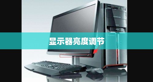 电脑连接的显示器亮度调节方法详解