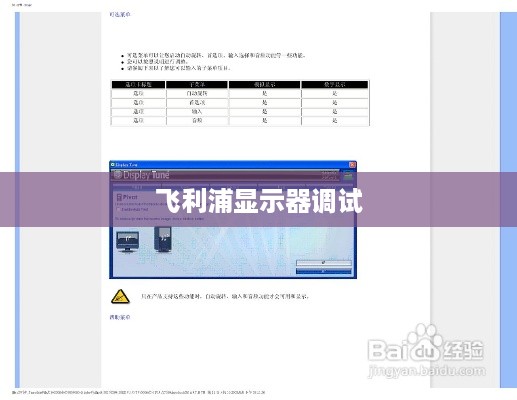 飞利浦显示器调试全攻略