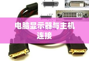 电脑显示器与主机的连接指南