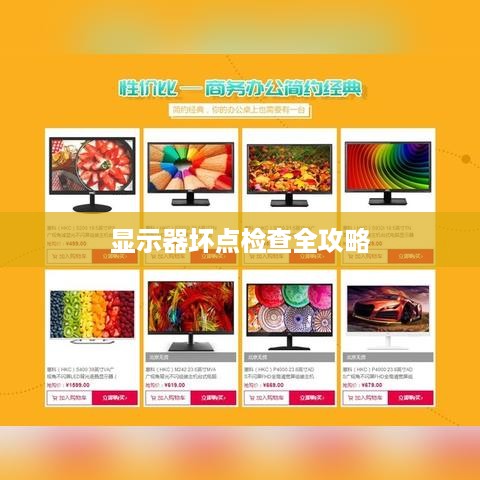 显示器坏点检查全攻略