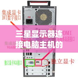 三星显示器连接电脑主机的详细步骤指南