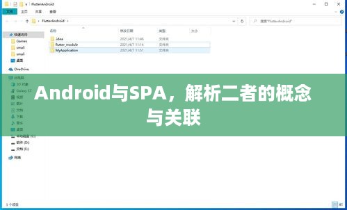 Android与SPA，解析二者的概念与关联