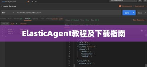 ElasticAgent教程及下载指南