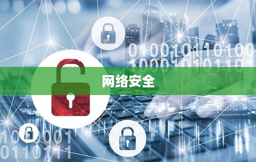 Web安全包含哪些方面
