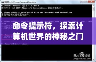 命令提示符，探索计算机世界的神秘之门