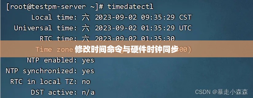 Linux系统下修改时间命令与硬件时钟同步的方法
