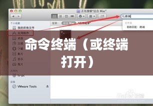 Linux系统如何打开命令终端