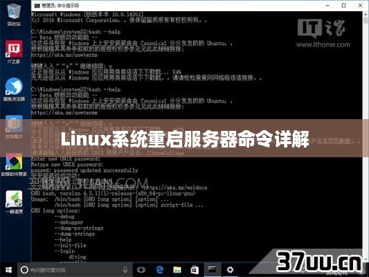 Linux系统重启服务器命令详解  第1张