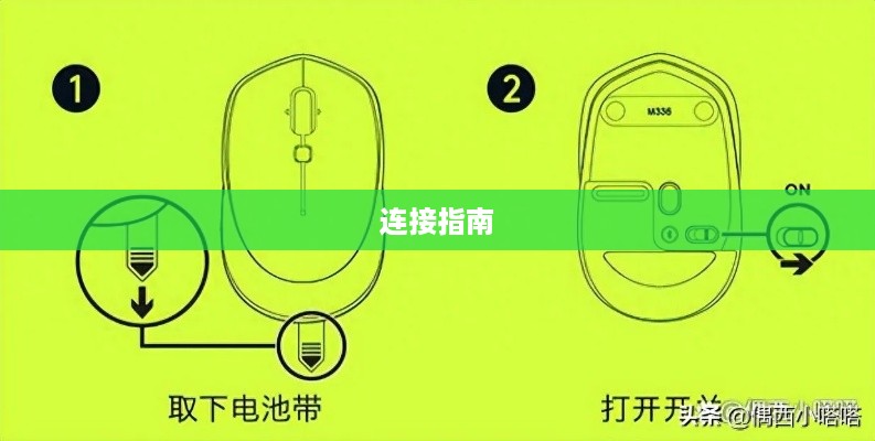 华为鼠标与电脑的连接指南