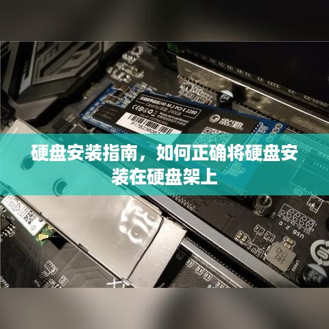 硬盘安装指南，如何正确将硬盘安装在硬盘架上