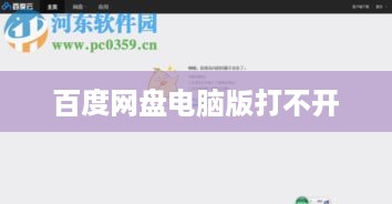 解决百度网盘电脑版打不开的问题，实用方法与技巧