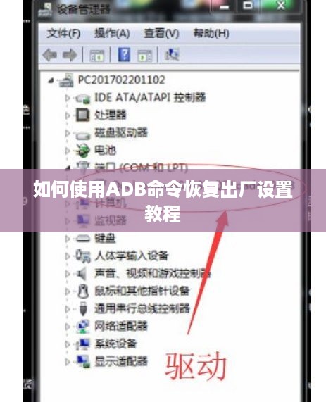 如何使用ADB命令恢复出厂设置教程