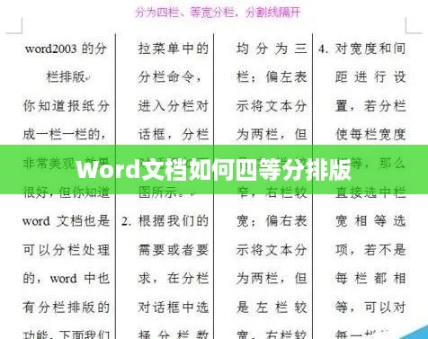 Word文档如何四等分排版