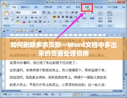 如何删除多余页数—Word文档中多出来的页面处理指南