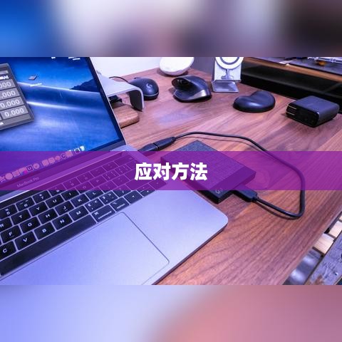 解决硬盘不显示及电脑无法读取硬盘的常见问题与应对方法  第1张