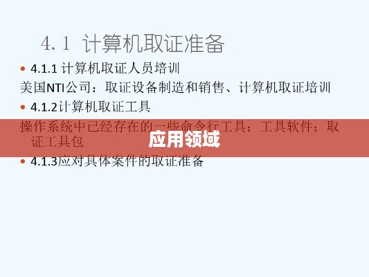 计算机取证技术及其应用领域探讨
