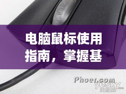 电脑鼠标使用指南，掌握基础操作，提升工作效率