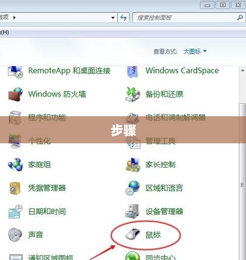 调节鼠标灵敏度的步骤