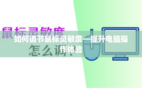 如何调节鼠标灵敏度—提升电脑操作体验