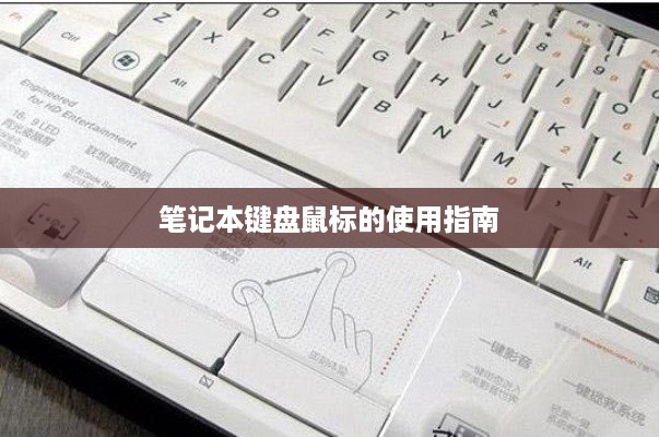 笔记本键盘鼠标的使用指南