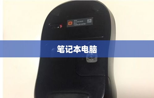 笔记本电脑无线鼠标连接电脑步骤详解