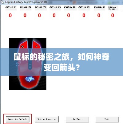 鼠标的秘密之旅，如何神奇变回箭头？