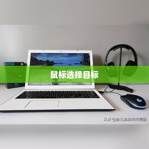 鼠标轻松选择多个目标，操作指南与技巧解析