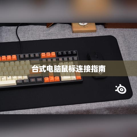 台式电脑鼠标连接指南
