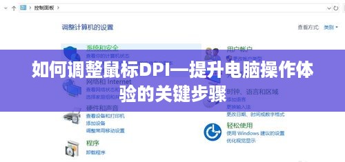 如何调整鼠标DPI—提升电脑操作体验的关键步骤