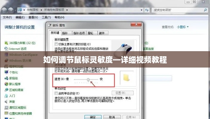 如何调节鼠标灵敏度—详细视频教程
