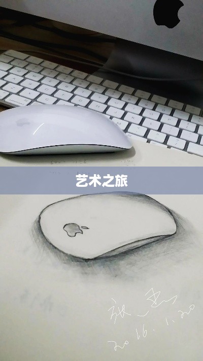 手绘鼠标，从想象到画布的艺术之旅