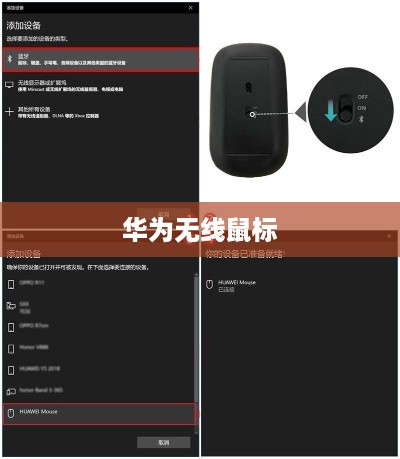 华为无线鼠标连接电脑，简单操作指南