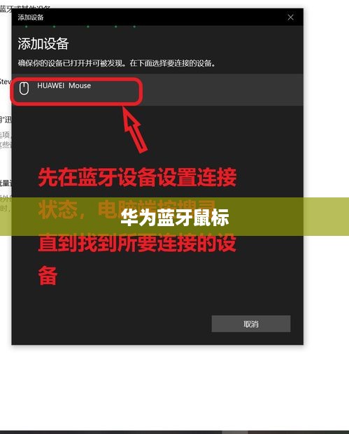 华为蓝牙鼠标连接电脑—轻松实现高效操作的指南