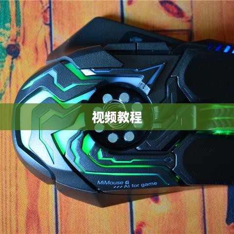 鼠标拆卸与安装指南，详细视频教程