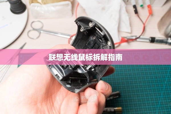 联想无线鼠标拆解指南