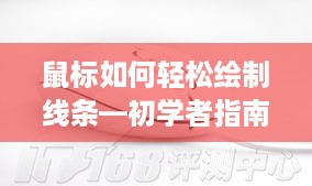 鼠标如何轻松绘制线条—初学者指南