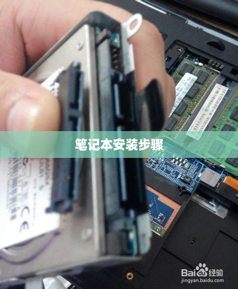 硬盘安装到笔记本的详细步骤