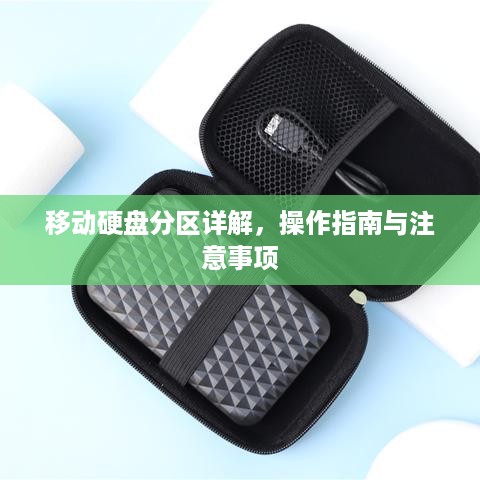 移动硬盘分区详解，操作指南与注意事项