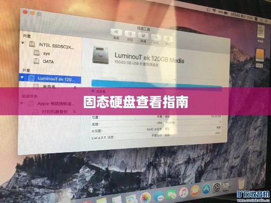 苹果笔记本固态硬盘查看指南