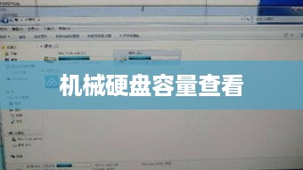 通过操作系统查看机械硬盘容量