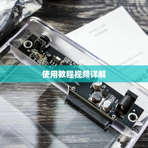 笔记本电脑外置硬盘使用教程视频详解  第1张