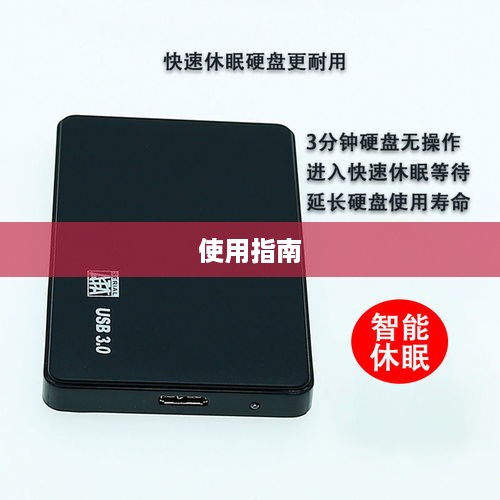 笔记本电脑外置硬盘的使用指南